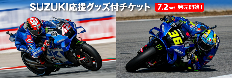 MotoGP日本グランプリ SUZUKI応援グッズ付きチケットが発売！のお話