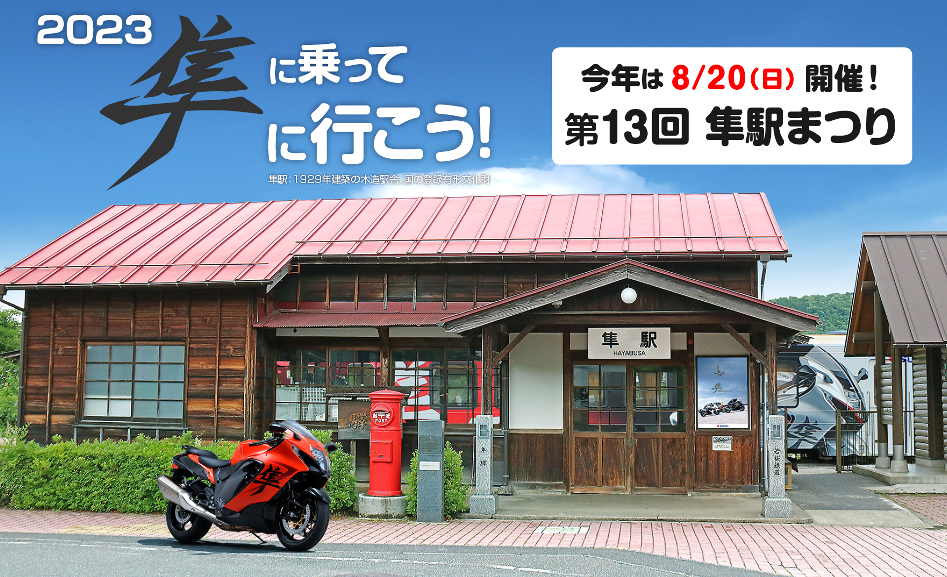 隼駅まつり、KATANAミーティング2023が発表されました！のお話。 - 日刊☆三代目