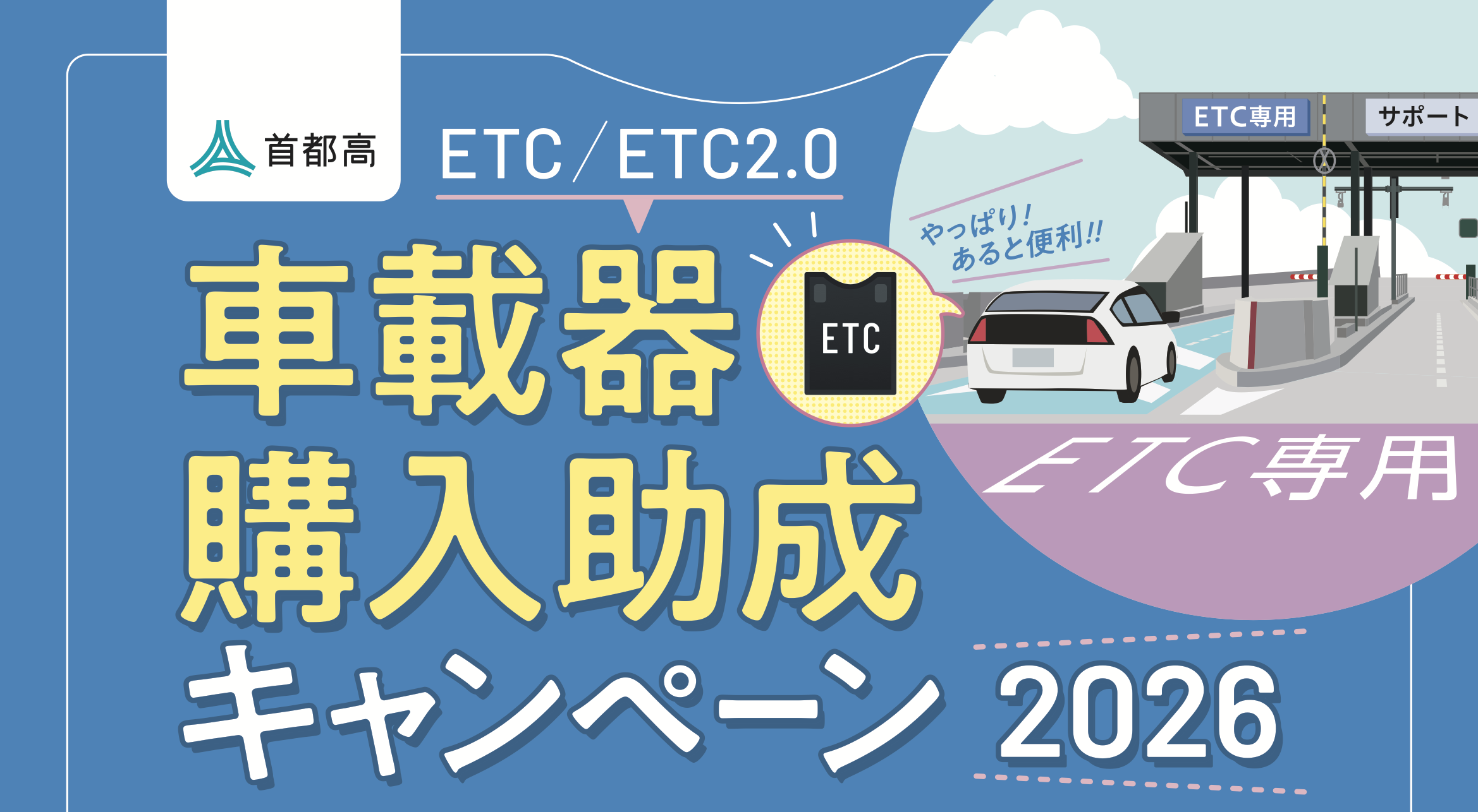 首都高ETC/ETC2.0車載器購入助成キャンペーン2026が発表されました！の