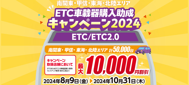 ETC助成キャンペーン
