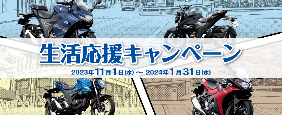 スズキ生活応援キャンペーン

