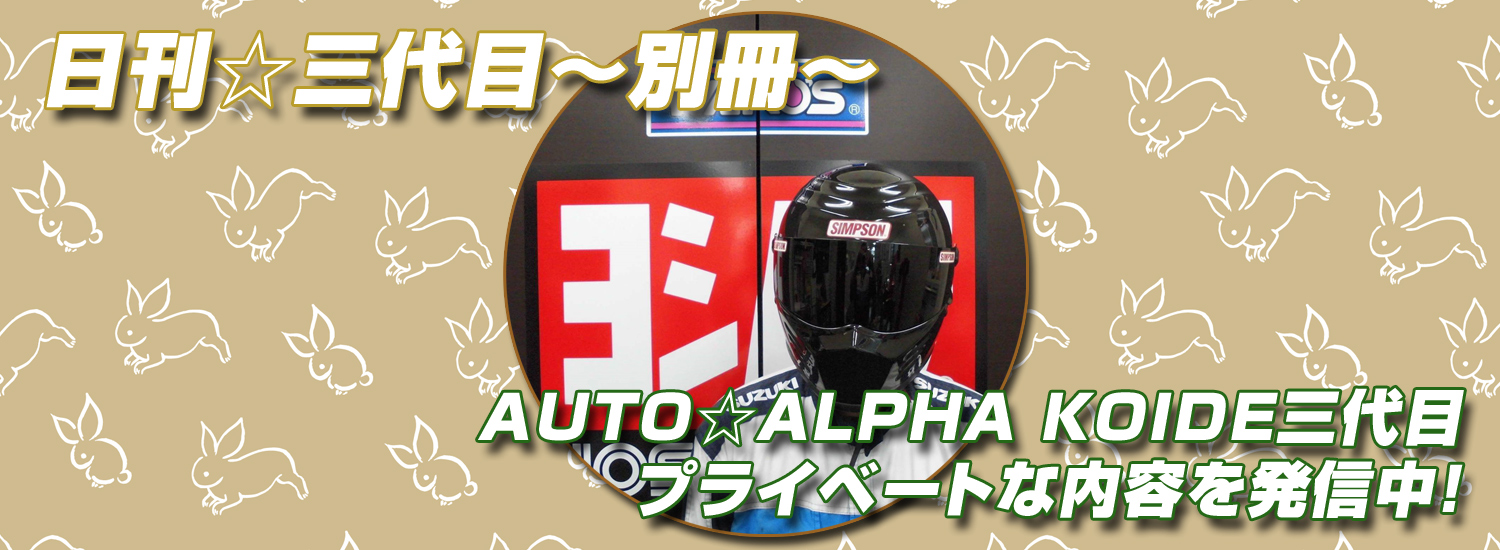 日刊☆三代目～別冊～プライベートな内容を配信中！