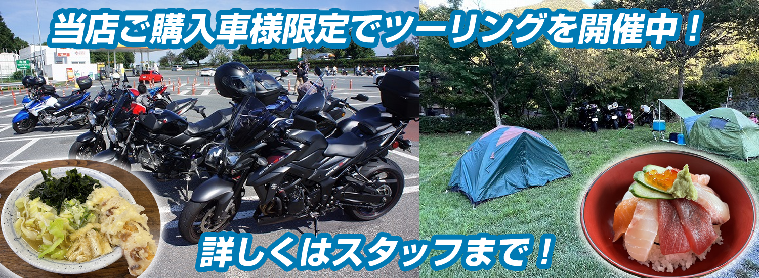 当店ご購入車様限定でツーリングを開催中！詳しくはスタッフまで！