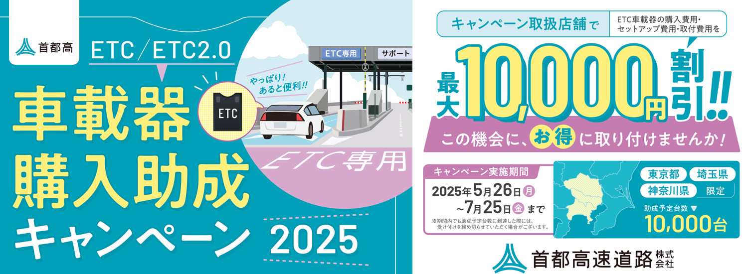 ETCキャンペーン｜料金・ETC・割引情報｜首都高ドライバーズサイト (shutoko.jp)