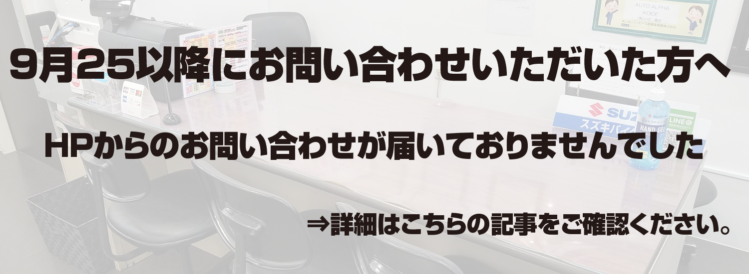 9月25以降にお問い合わせいただいた方へ